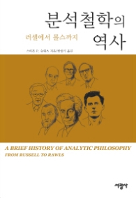 러셀에서 롤스까지 분석철학의 역사
